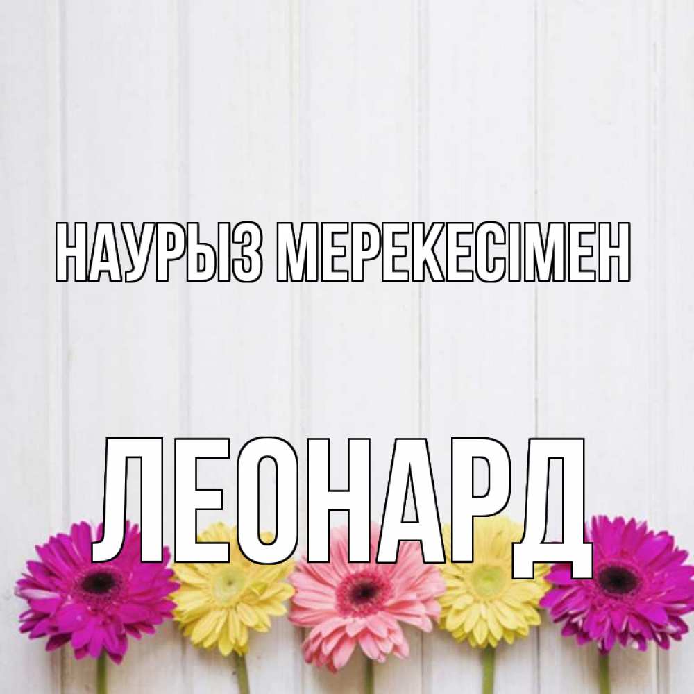 Күн сайын ашық хат с именем, Леонард Наурыз мерекесімен женщинам 1 Онлайн тегін жүктеп алу тілектері бар керемет карта 
