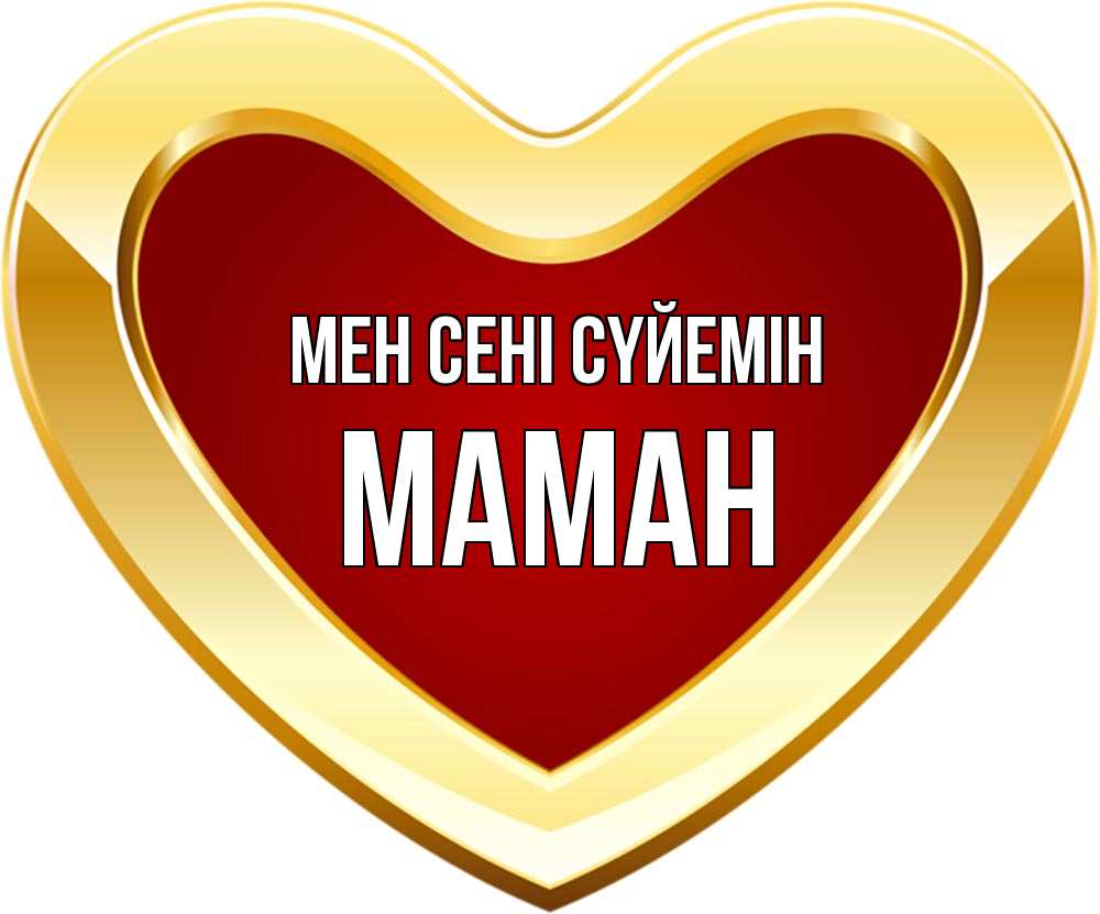 Күн сайын ашық хат с именем, МАМАН Мен сені сүйемін из краски Онлайн тегін жүктеп алу тілектері бар керемет карта 