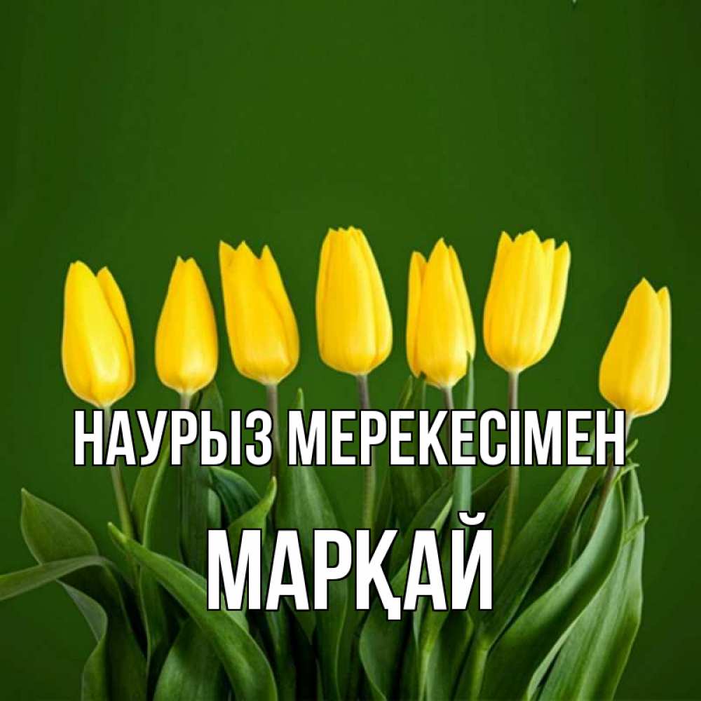 Күн сайын ашық хат с именем, МАРҚАЙ Наурыз мерекесімен желтого цвета 3 Онлайн тегін жүктеп алу тілектері бар керемет карта 