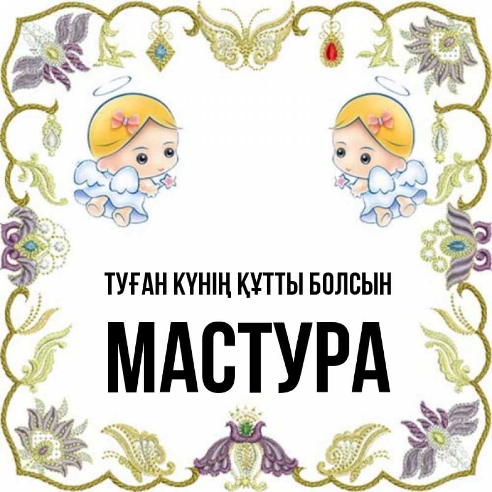 Күн сайын ашық хат с именем, МАСТУРА Туған күнің құтты болсын маленькие ангелы с крылышками Онлайн тегін жүктеп алу тілектері бар керемет карта 