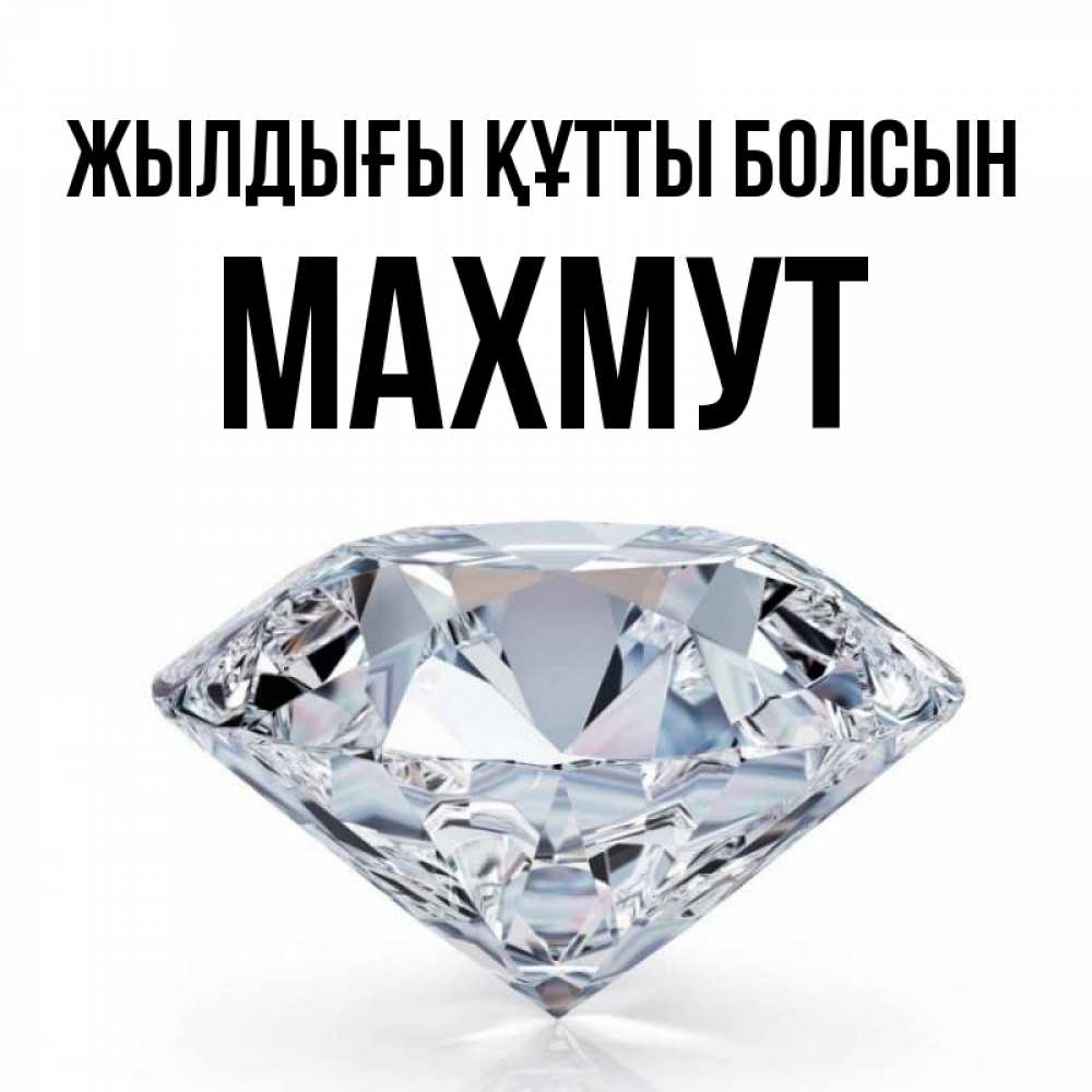 Күн сайын ашық хат с именем, МАХМУТ Жылдығы құтты болсын к пожеланием быть богатым Онлайн тегін жүктеп алу тілектері бар керемет карта 