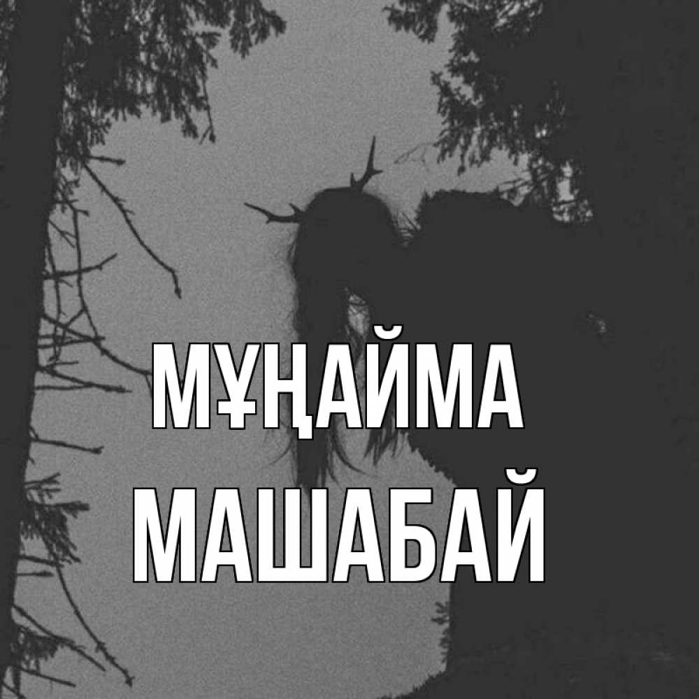 Күн сайын ашық хат с именем, МАШАБАЙ Мұңайма чудище лесное Онлайн тегін жүктеп алу тілектері бар керемет карта 