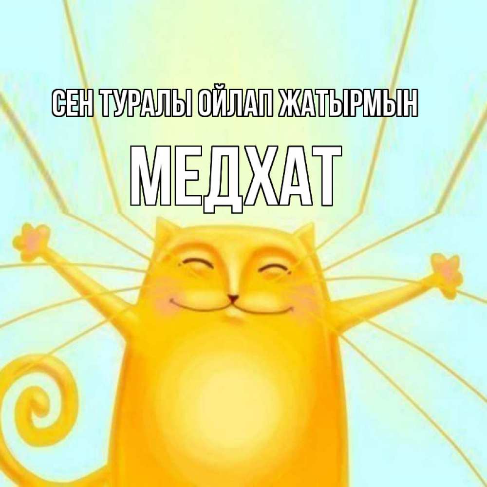 Күн сайын ашық хат с именем, МЕДХАТ Сен туралы ойлап жатырмын обнимашки Онлайн тегін жүктеп алу тілектері бар керемет карта 