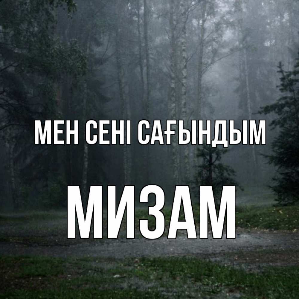 Күн сайын ашық хат с именем, МИЗАМ Мен сені сағындым одна и плохо мне Онлайн тегін жүктеп алу тілектері бар керемет карта 