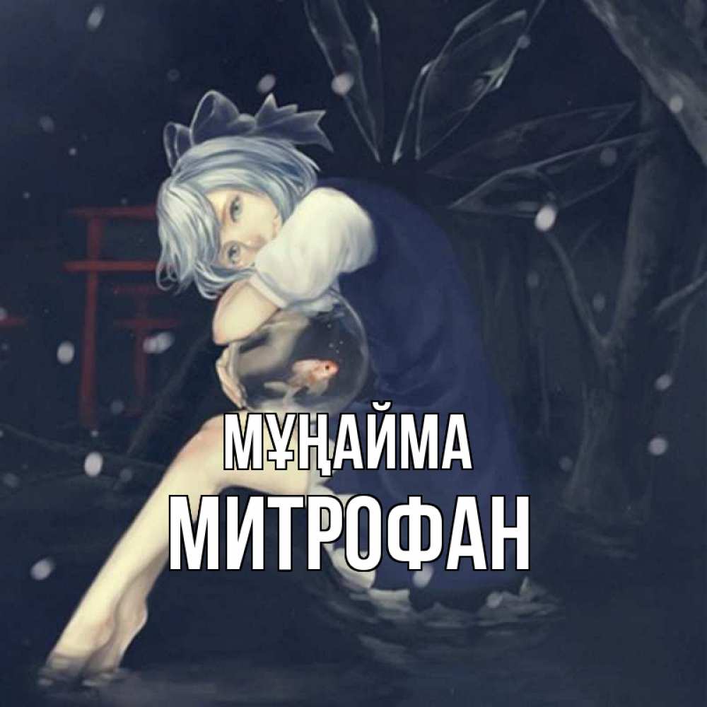 Күн сайын ашық хат с именем, Митрофан Мұңайма девушка и рыбка в аквариуме Онлайн тегін жүктеп алу тілектері бар керемет карта 