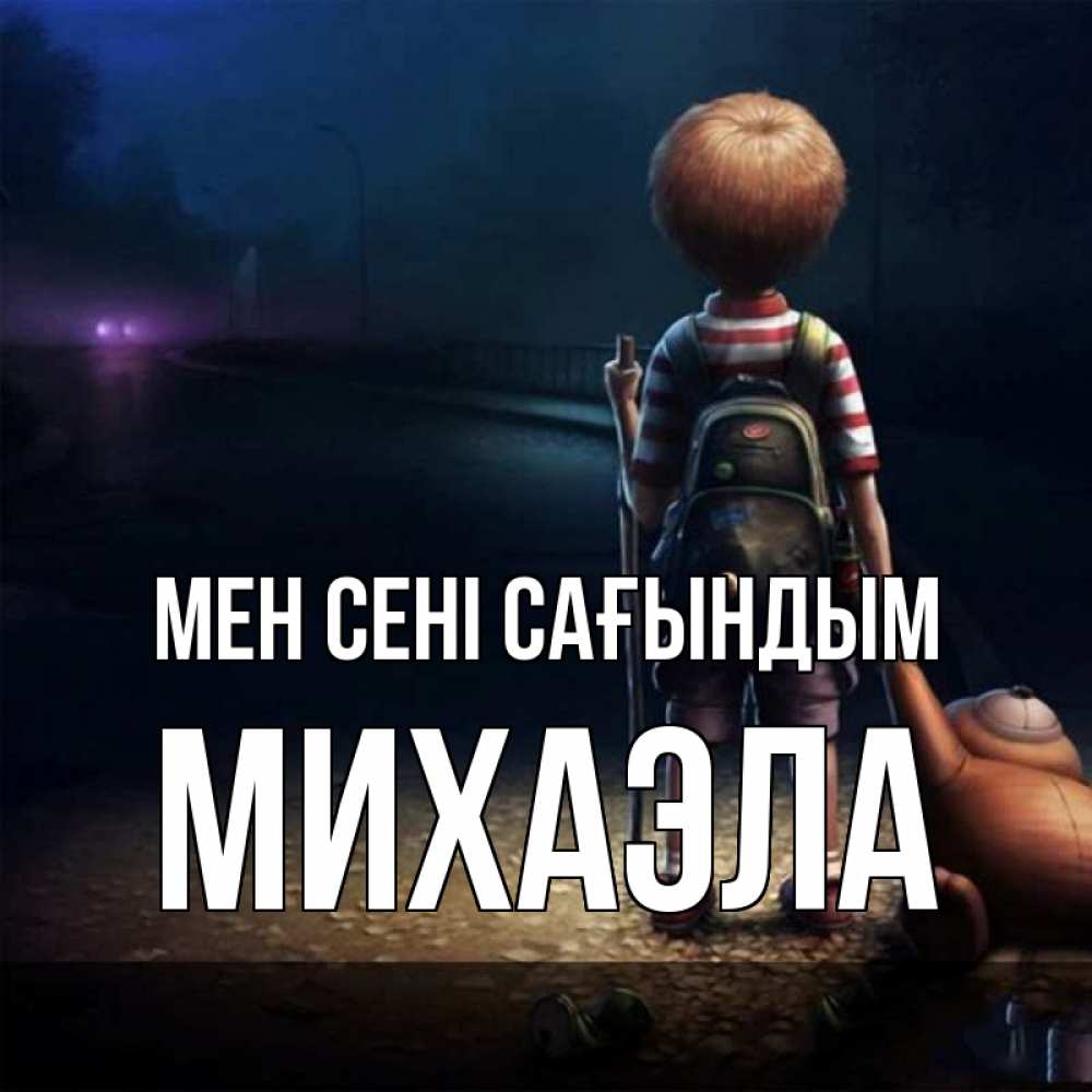 Күн сайын ашық хат с именем, Михаэла Мен сені сағындым скучно Онлайн тегін жүктеп алу тілектері бар керемет карта 