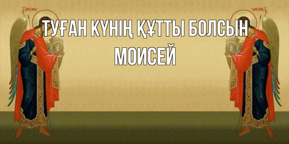 Күн сайын ашық хат с именем, Моисей Туған күнің құтты болсын христианство, праздники, день ангела Онлайн тегін жүктеп алу тілектері бар керемет карта 