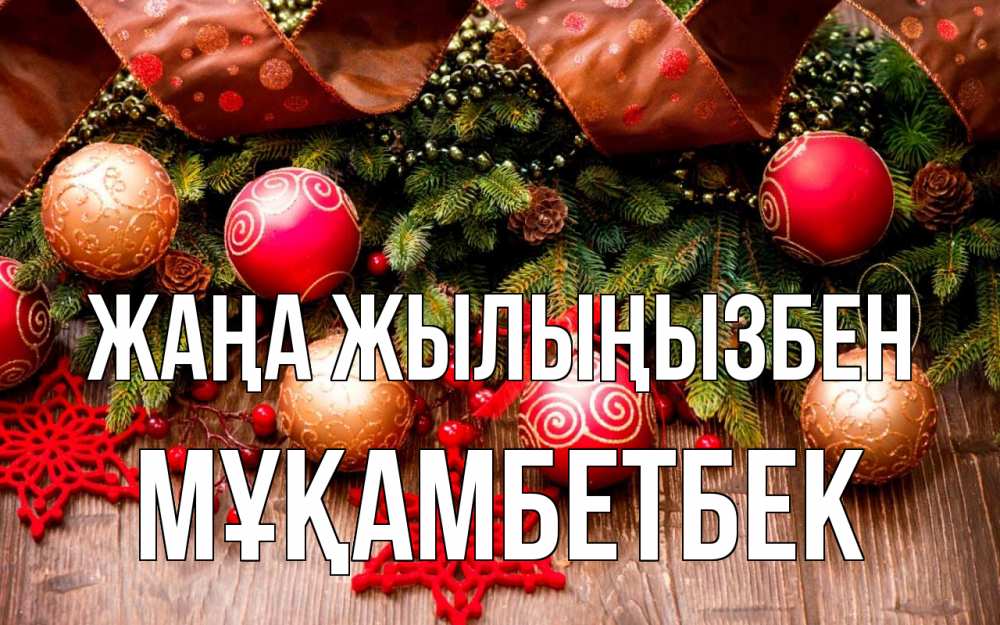 Күн сайын ашық хат с именем, Мұқамбетбек Жаңа жылыңызбен новый год Онлайн тегін жүктеп алу тілектері бар керемет карта 