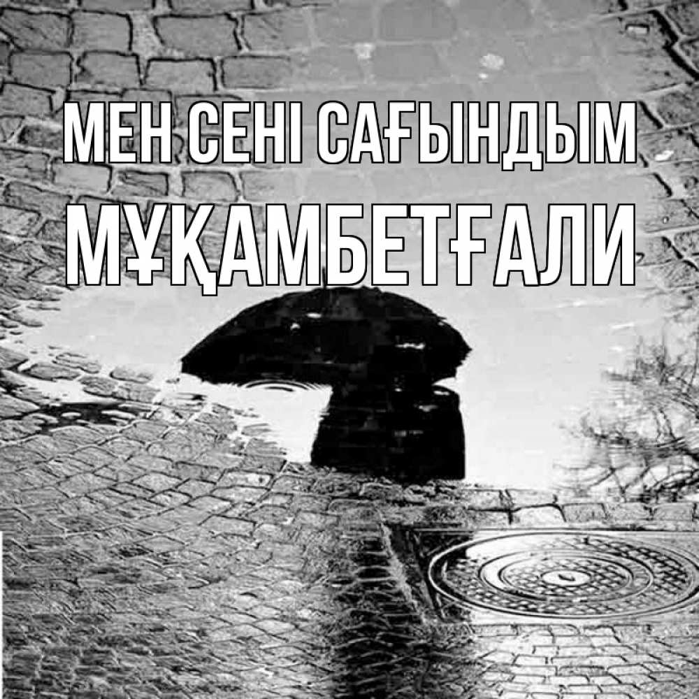 Күн сайын ашық хат с именем, Мұқамбетғали Мен сені сағындым зонт люк Онлайн тегін жүктеп алу тілектері бар керемет карта 