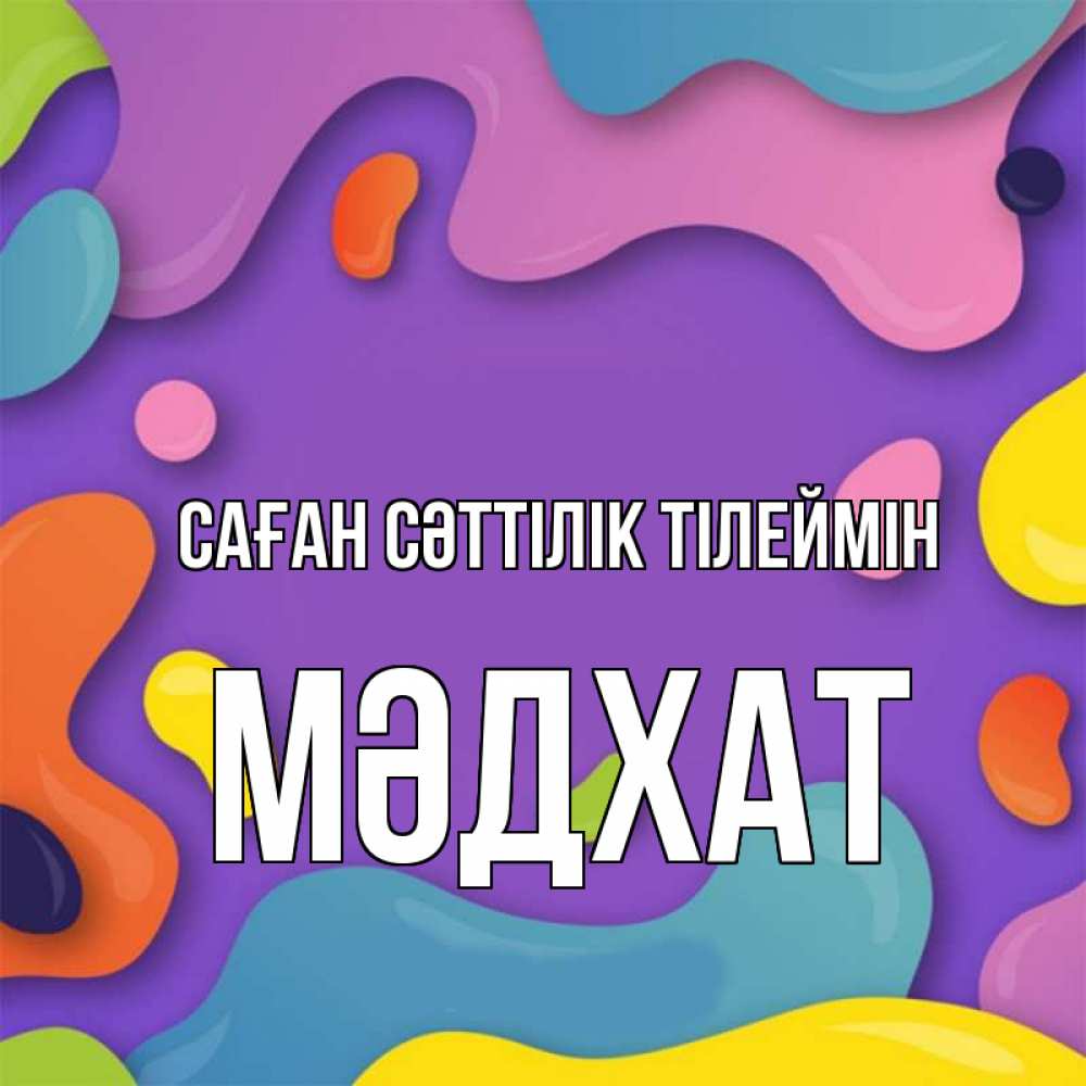 Күн сайын ашық хат с именем, МӘДХАТ Саған сәттілік тілеймін абстрактное что то Онлайн тегін жүктеп алу тілектері бар керемет карта 