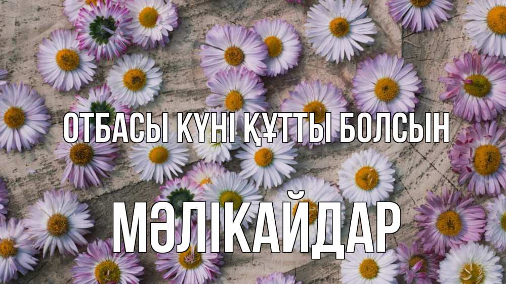 Күн сайын ашық хат с именем, МӘЛІКАЙДАР отбасы күні құтты болсын с днем семьи Онлайн тегін жүктеп алу тілектері бар керемет карта 