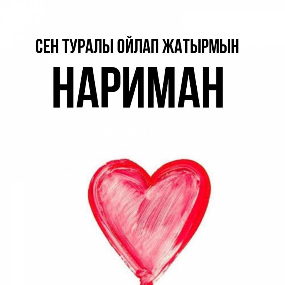 Күн сайын ашық хат с именем, НАРИМАН Сен туралы ойлап жатырмын для влюбленных Онлайн тегін жүктеп алу тілектері бар керемет карта 