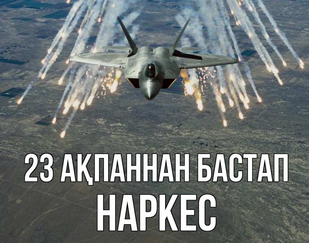 Күн сайын ашық хат с именем, НАРКЕС 23 ақпаннан бастап 23 февраля Онлайн тегін жүктеп алу тілектері бар керемет карта 