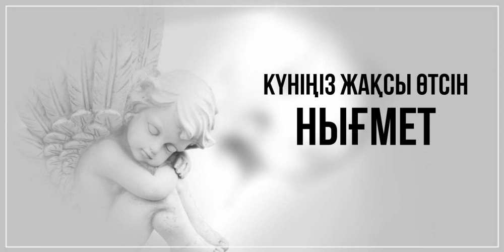 Күн сайын ашық хат с именем, НЫҒМЕТ Күніңіз жақсы өтсін ангел Онлайн тегін жүктеп алу тілектері бар керемет карта 