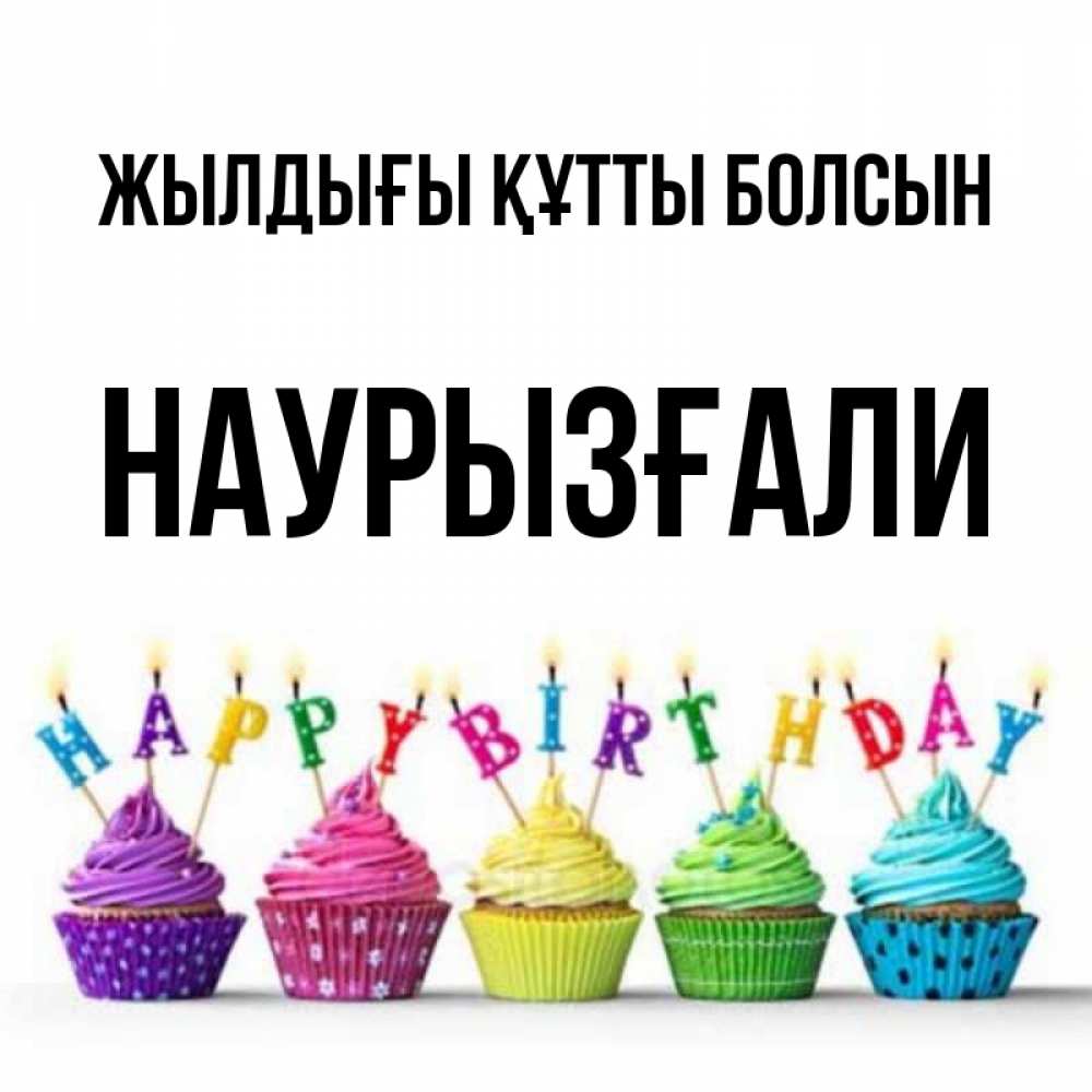 Күн сайын ашық хат с именем, Наурызғали Жылдығы құтты болсын открытка ко дню рождения с разноцветными вкусняшками Онлайн тегін жүктеп алу тілектері бар керемет карта 