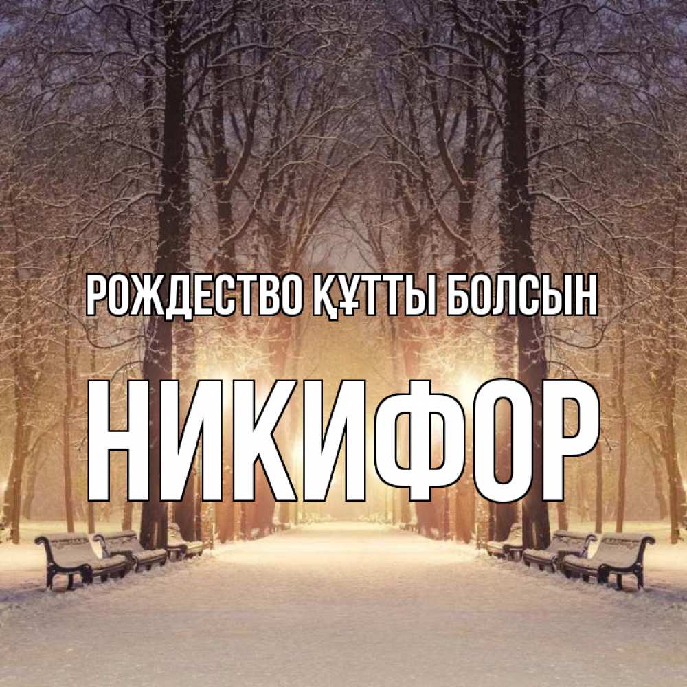 Күн сайын ашық хат с именем, Никифор Рождество құтты болсын зима, парк, фонарь, лес Онлайн тегін жүктеп алу тілектері бар керемет карта 