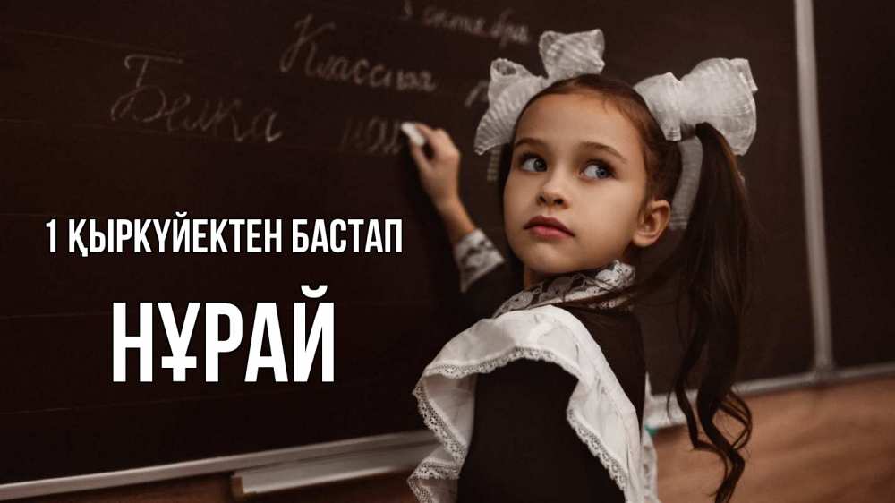 Күн сайын ашық хат с именем, НҰРАЙ 1 қыркүйектен бастап 1 сентября Онлайн тегін жүктеп алу тілектері бар керемет карта 