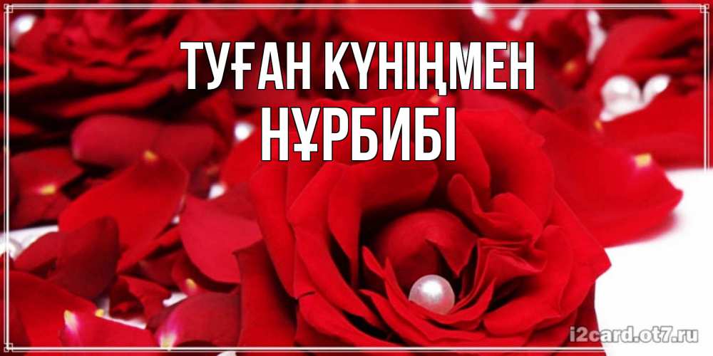 Күн сайын ашық хат с именем, НҰРБИБІ Туған күніңмен роза с жемчужиной на открытке для любимых Онлайн тегін жүктеп алу тілектері бар керемет карта 