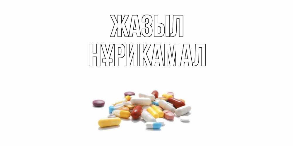 Күн сайын ашық хат с именем, НҰРИКАМАЛ Жазыл пожелания скорейшего выздоровления с именами Онлайн тегін жүктеп алу тілектері бар керемет карта 