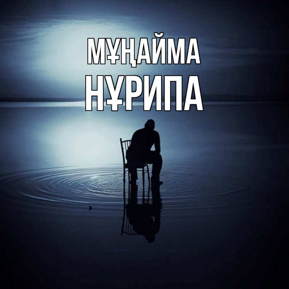 Күн сайын ашық хат с именем, НҰРИПА Мұңайма разводы на воде Онлайн тегін жүктеп алу тілектері бар керемет карта 