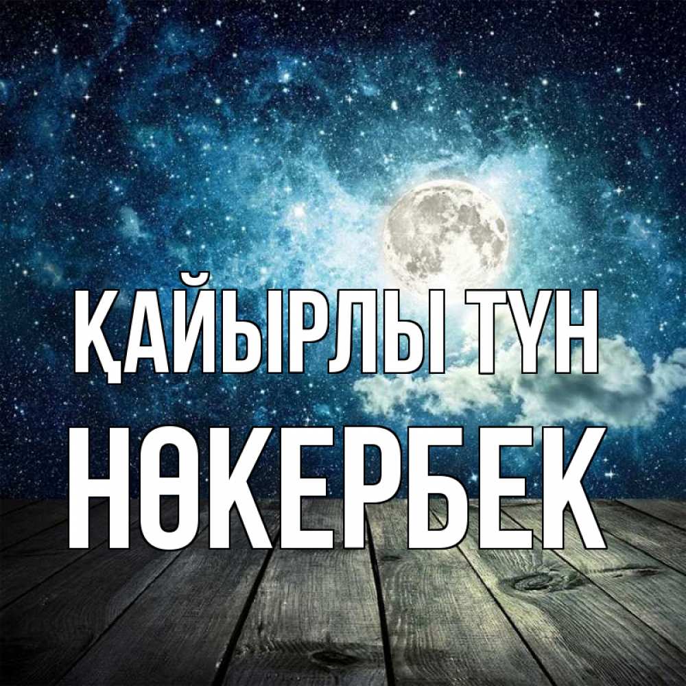 Күн сайын ашық хат с именем, НӨКЕРБЕК Қайырлы түн луна Онлайн тегін жүктеп алу тілектері бар керемет карта 