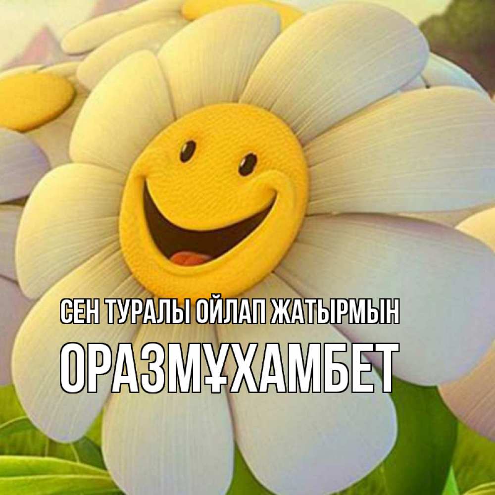 Күн сайын ашық хат с именем, ОРАЗМҰХАМБЕТ Сен туралы ойлап жатырмын позитивные мысли Онлайн тегін жүктеп алу тілектері бар керемет карта 