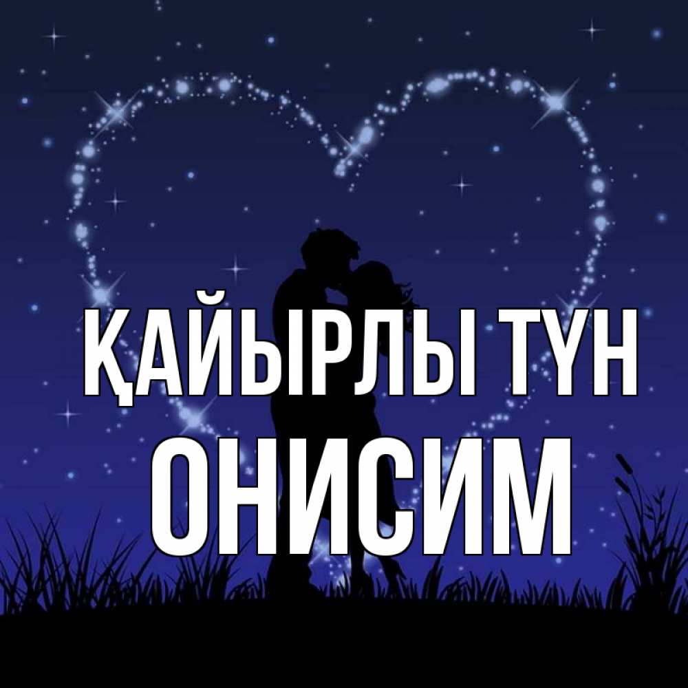 Күн сайын ашық хат с именем, Онисим Қайырлы түн сладких снов Онлайн тегін жүктеп алу тілектері бар керемет карта 