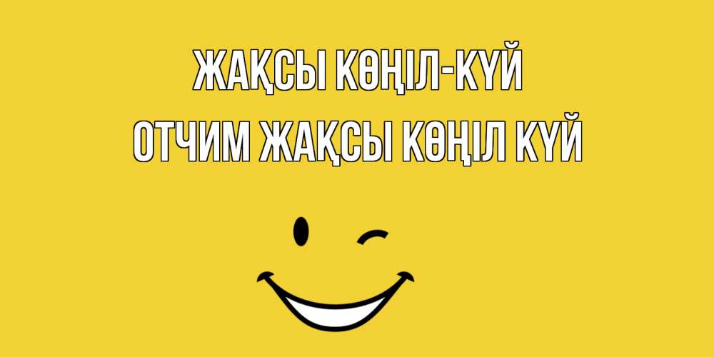 Күн сайын ашық хат с именем, Отчим Жақсы көңіл күй смайл Онлайн тегін жүктеп алу тілектері бар керемет карта 