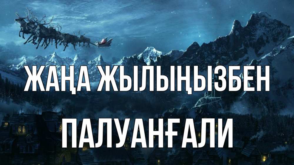 Күн сайын ашық хат с именем, ПАЛУАНҒАЛИ Жаңа жылыңызбен дед мороз олени Онлайн тегін жүктеп алу тілектері бар керемет карта 