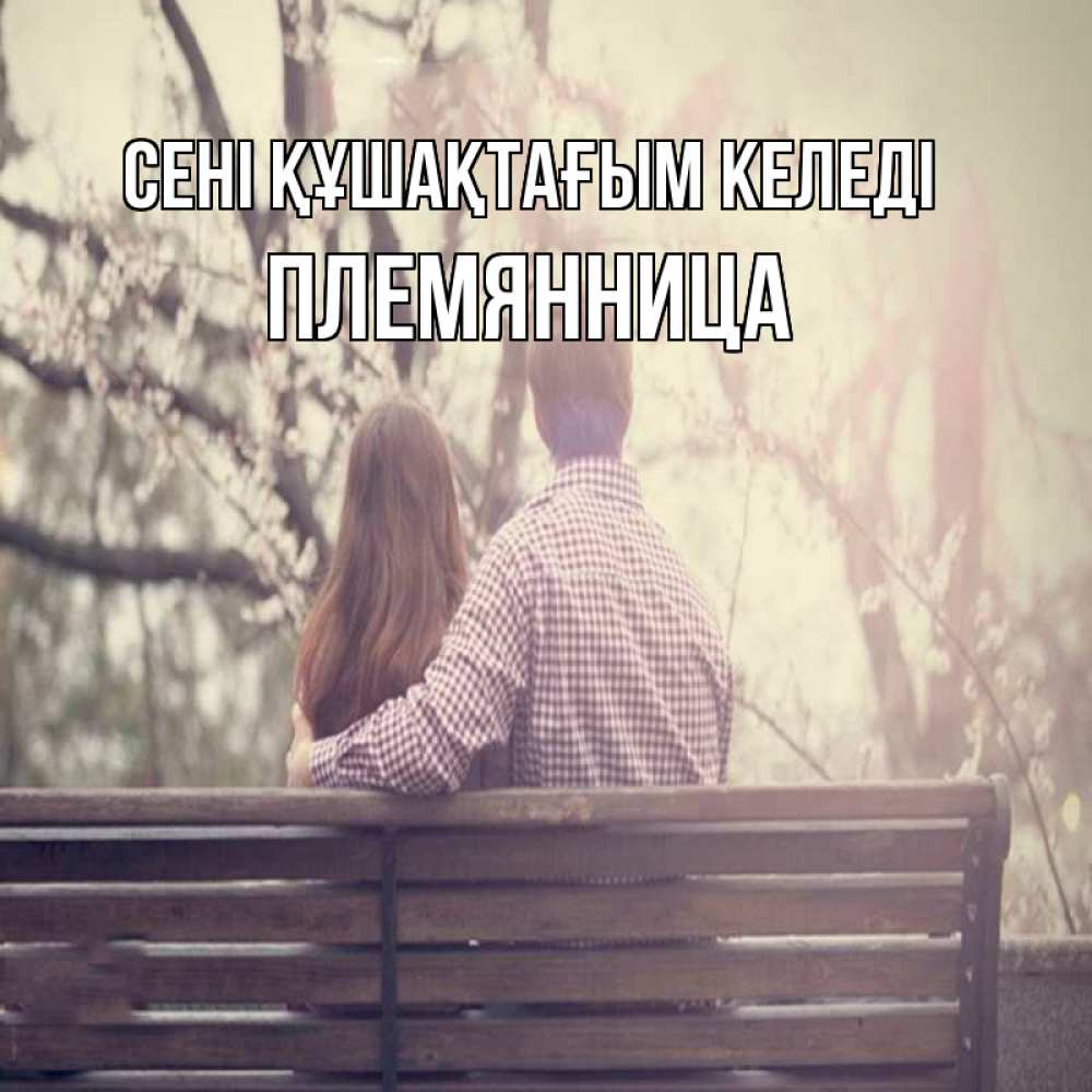 Күн сайын ашық хат с именем, Племянница сені құшақтағым келеді цветут деревья весна Онлайн тегін жүктеп алу тілектері бар керемет карта 