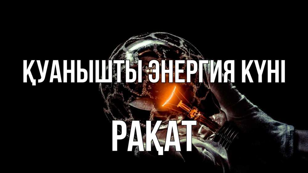 Күн сайын ашық хат с именем, РАҚАТ Қуанышты энергия күні лампа Онлайн тегін жүктеп алу тілектері бар керемет карта 