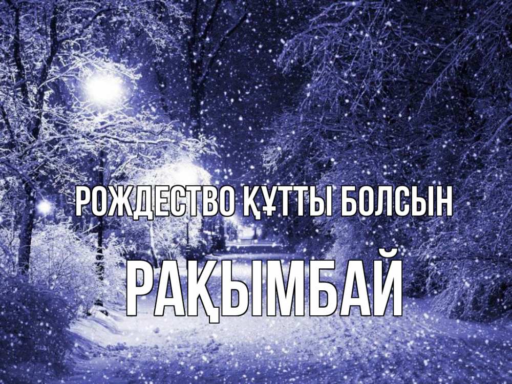 Күн сайын ашық хат с именем, Рақымбай Рождество құтты болсын зима, снег, фонарь Онлайн тегін жүктеп алу тілектері бар керемет карта 