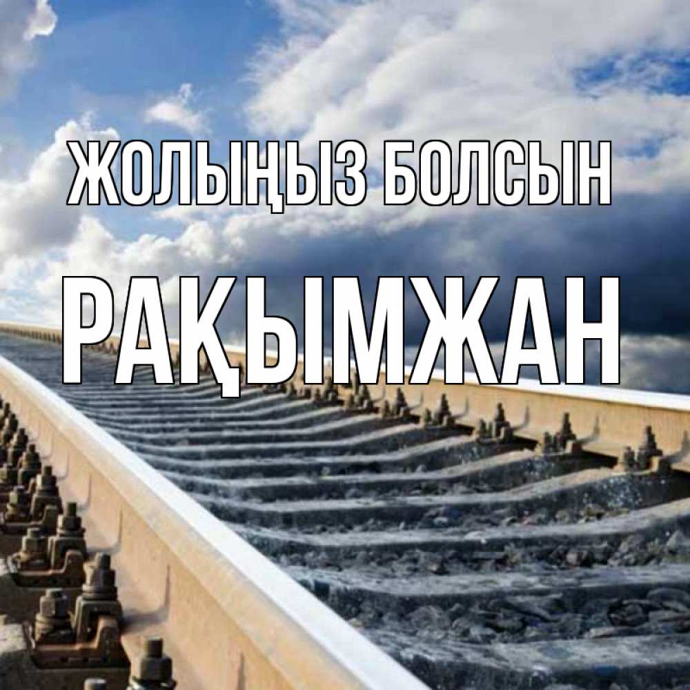 Күн сайын ашық хат с именем, Рақымжан Жолыңыз болсын железнодорожные пути на фоне неба Онлайн тегін жүктеп алу тілектері бар керемет карта 