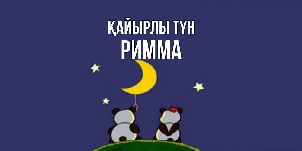 Күн сайын ашық хат с именем, Римма Қайырлы түн открытка с пожеланиями хорошо выспаться Онлайн тегін жүктеп алу тілектері бар керемет карта 