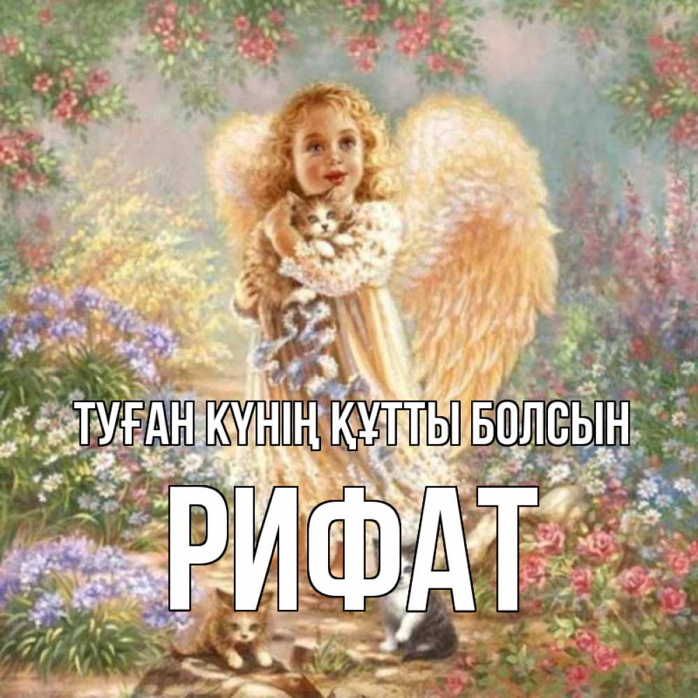 Күн сайын ашық хат с именем, Рифат Туған күнің құтты болсын держит котенка Онлайн тегін жүктеп алу тілектері бар керемет карта 
