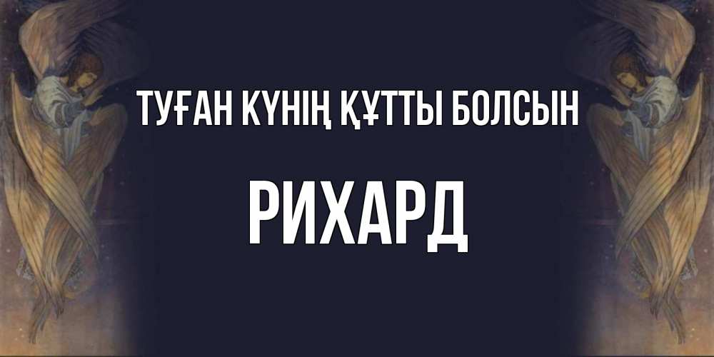 Күн сайын ашық хат с именем, Рихард Туған күнің құтты болсын день ангела Онлайн тегін жүктеп алу тілектері бар керемет карта 