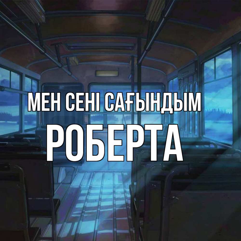 Күн сайын ашық хат с именем, Роберта Мен сені сағындым тоска Онлайн тегін жүктеп алу тілектері бар керемет карта 