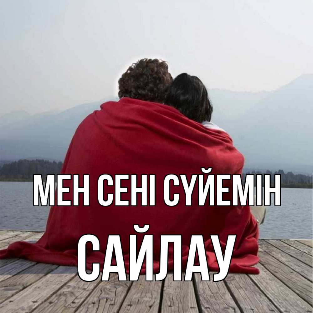 Күн сайын ашық хат с именем, САЙЛАУ Мен сені сүйемін плед Онлайн тегін жүктеп алу тілектері бар керемет карта 