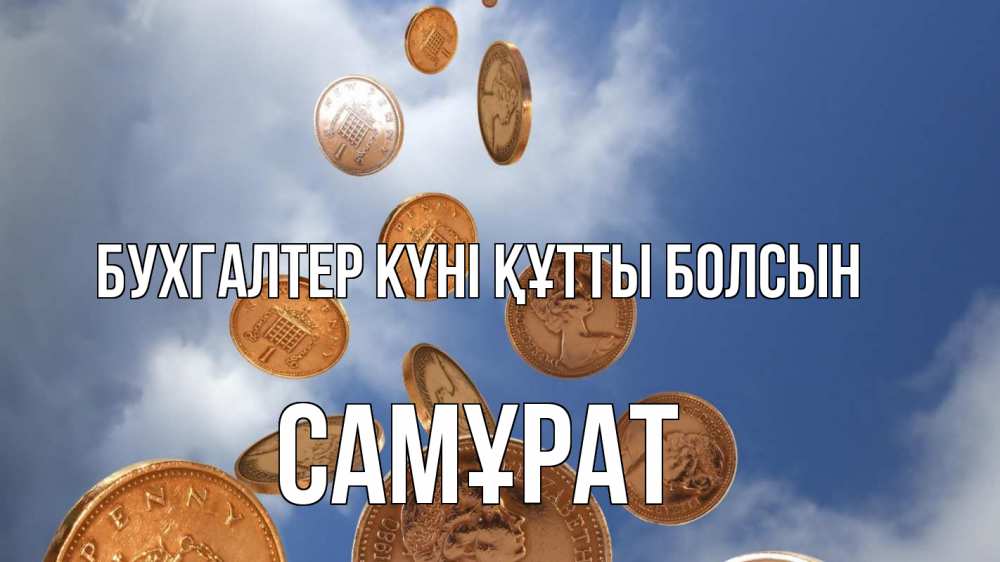 Күн сайын ашық хат с именем, САМҰРАТ бухгалтер күні құтты болсын с днем бухгалтера Онлайн тегін жүктеп алу тілектері бар керемет карта 