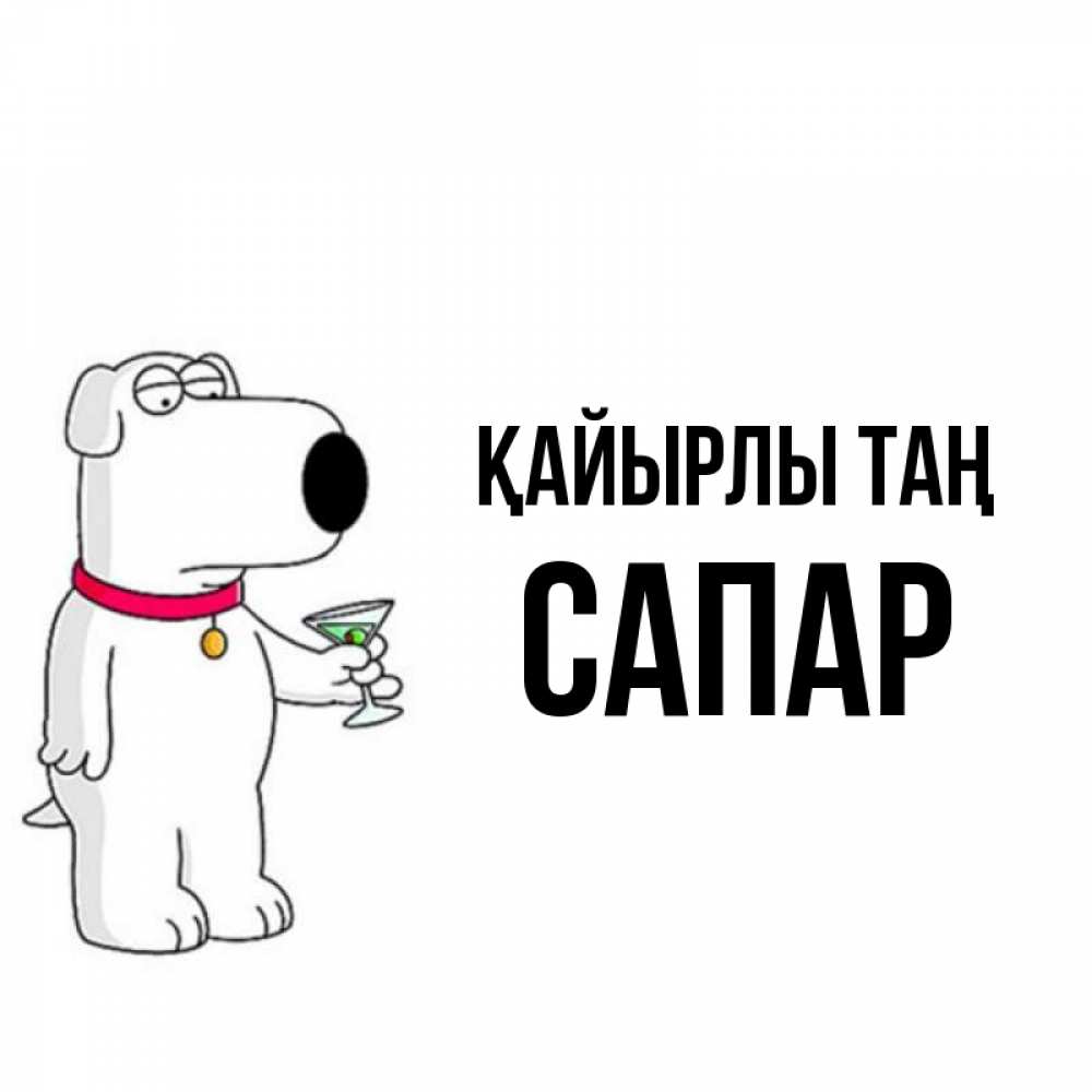 Күн сайын ашық хат с именем, САПАР Қайырлы таң герои мультфильмов белый пес Онлайн тегін жүктеп алу тілектері бар керемет карта 