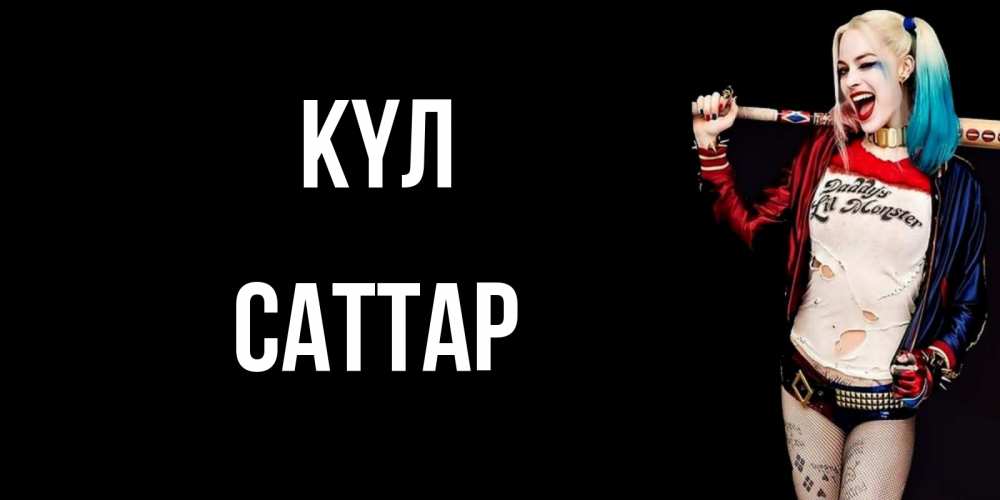 Күн сайын ашық хат с именем, САТТАР күл пожелания быть позитивным Онлайн тегін жүктеп алу тілектері бар керемет карта 