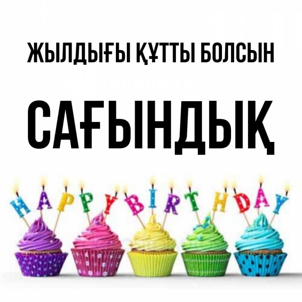 Күн сайын ашық хат с именем, САҒЫНДЫҚ Жылдығы құтты болсын открытка ко дню рождения с разноцветными вкусняшками Онлайн тегін жүктеп алу тілектері бар керемет карта 