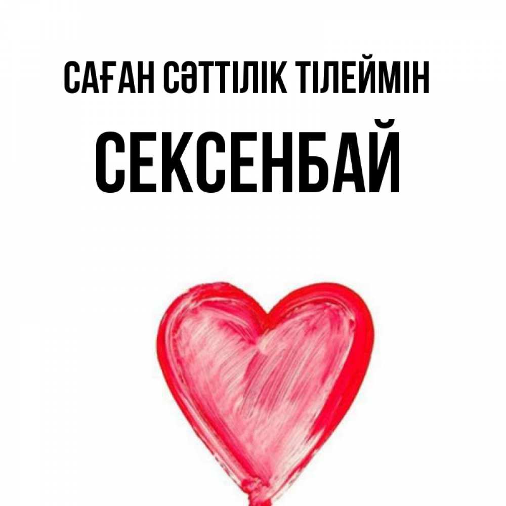 Күн сайын ашық хат с именем, СЕКСЕНБАЙ Саған сәттілік тілеймін рисунок маркером Онлайн тегін жүктеп алу тілектері бар керемет карта 