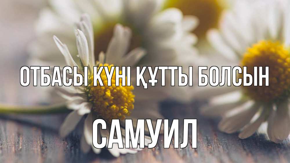 Күн сайын ашық хат с именем, Самуил отбасы күні құтты болсын с днем семьи Онлайн тегін жүктеп алу тілектері бар керемет карта 