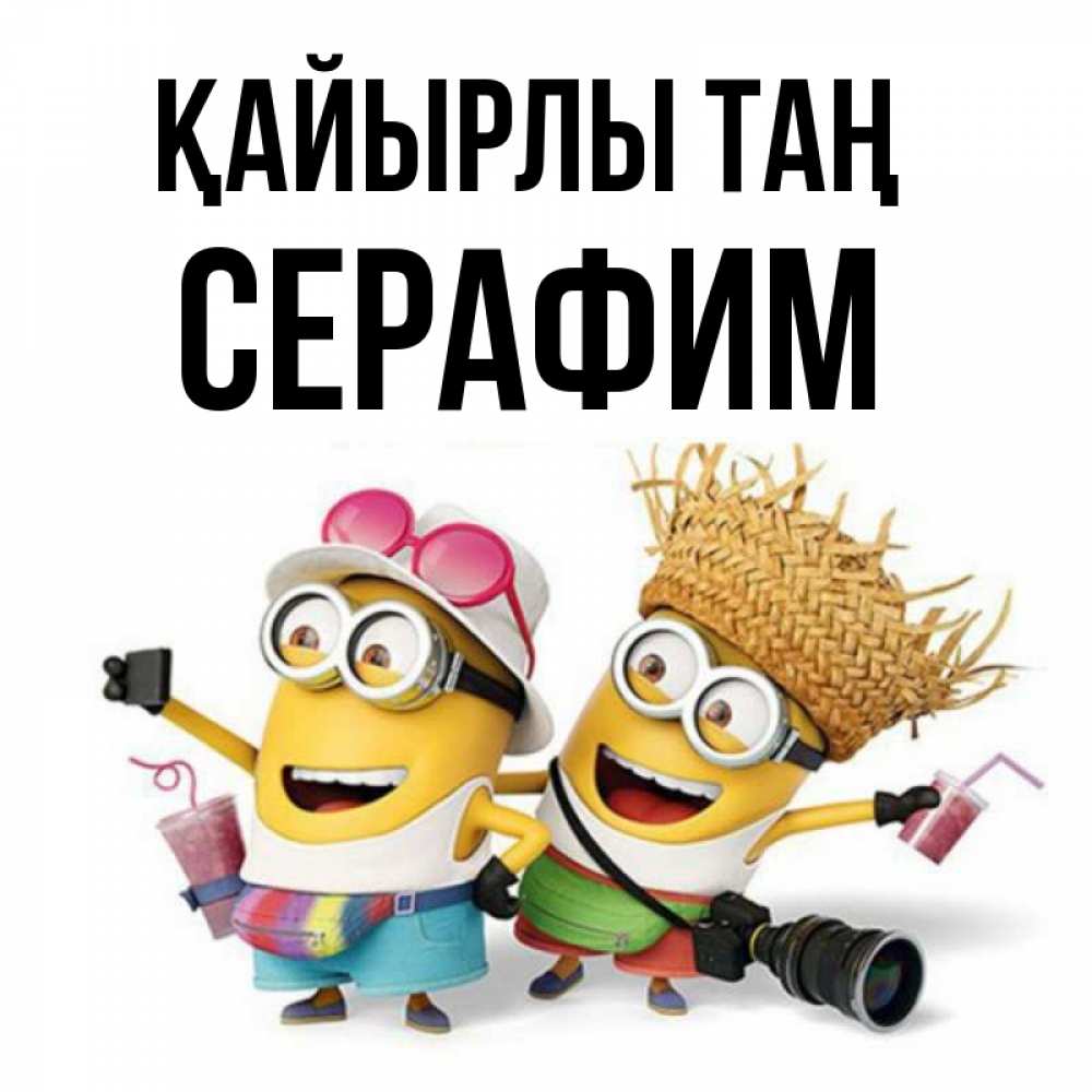 Күн сайын ашық хат с именем, Серафим Қайырлы таң карнавал Онлайн тегін жүктеп алу тілектері бар керемет карта 