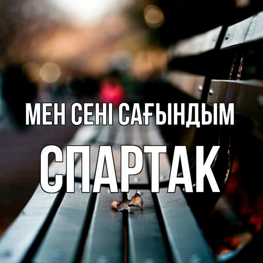 Күн сайын ашық хат с именем, Спартак Мен сені сағындым приходи скорее Онлайн тегін жүктеп алу тілектері бар керемет карта 