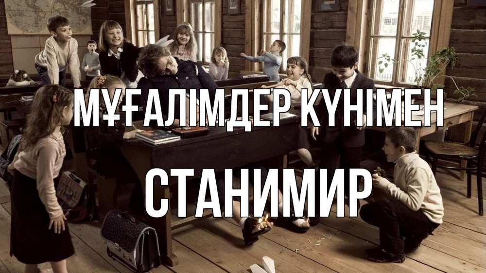 Күн сайын ашық хат с именем, Станимир Мұғалімдер күнімен с днем учителя Онлайн тегін жүктеп алу тілектері бар керемет карта 