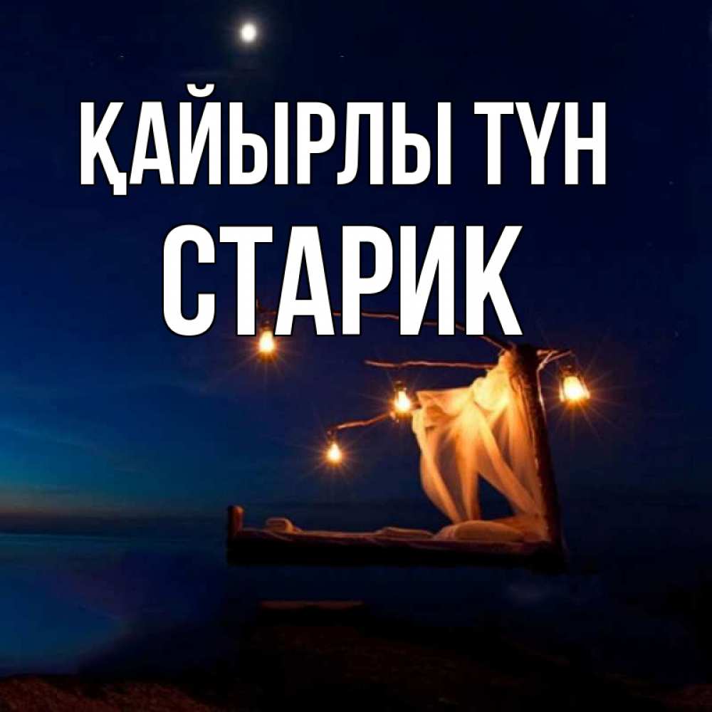 Күн сайын ашық хат с именем, Старик Қайырлы түн милый мой Онлайн тегін жүктеп алу тілектері бар керемет карта 