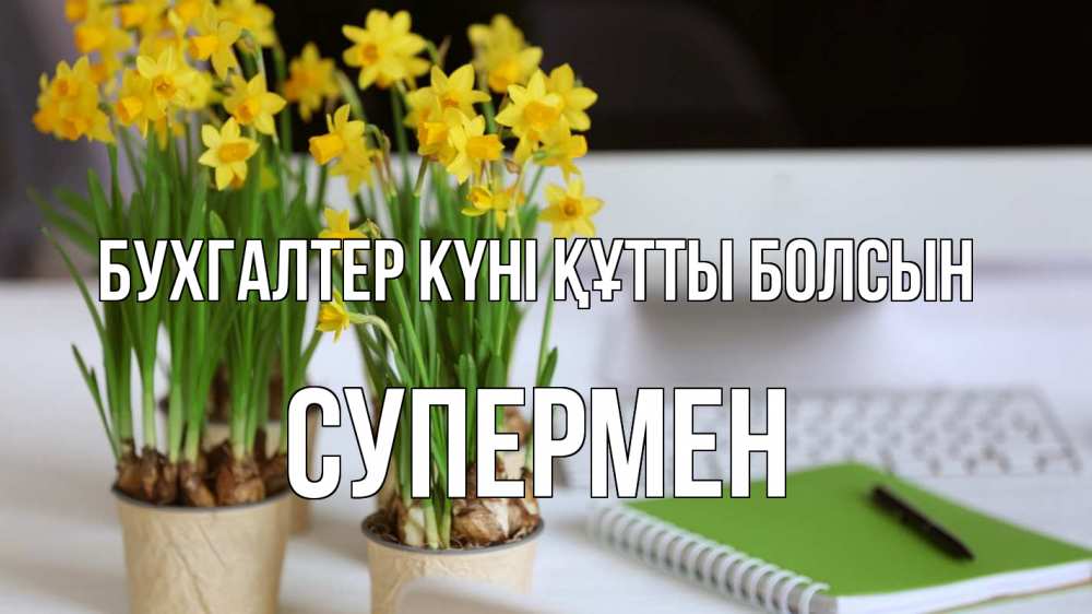Күн сайын ашық хат с именем, Супермен бухгалтер күні құтты болсын с днем бухгалтера Онлайн тегін жүктеп алу тілектері бар керемет карта 