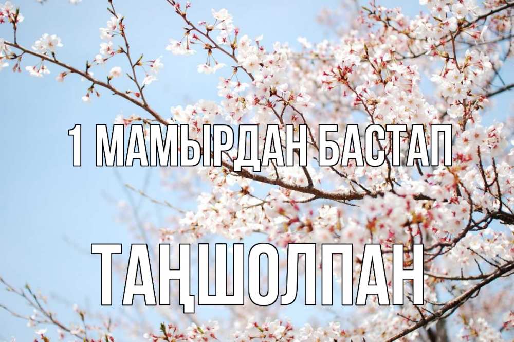 Күн сайын ашық хат с именем, ТАҢШОЛПАН 1 мамырдан бастап С 1 мая Онлайн тегін жүктеп алу тілектері бар керемет карта 
